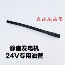 24v驻车空调发电机148F化油器油管大小头油管