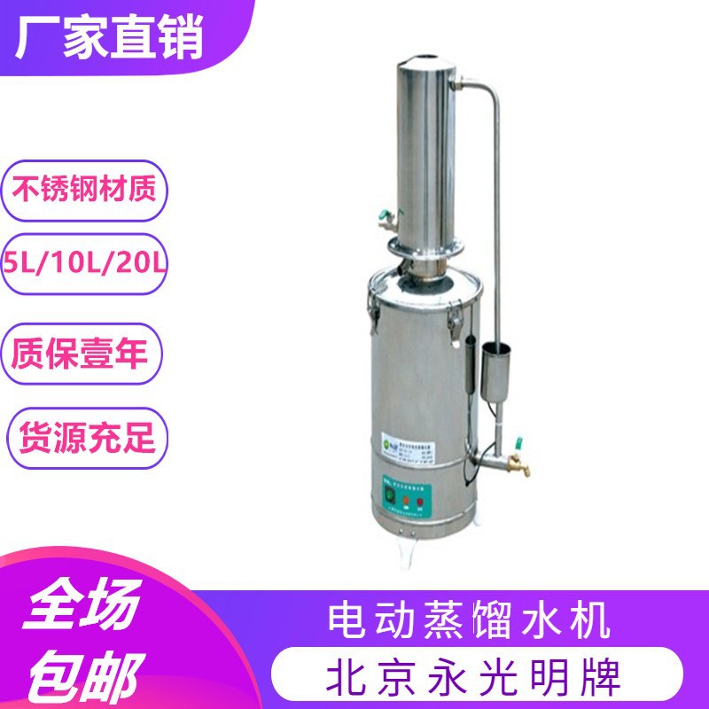 北京永光明牌不锈钢蒸馏水机5L10L20L立式纯水机电动加热蒸馏水器
