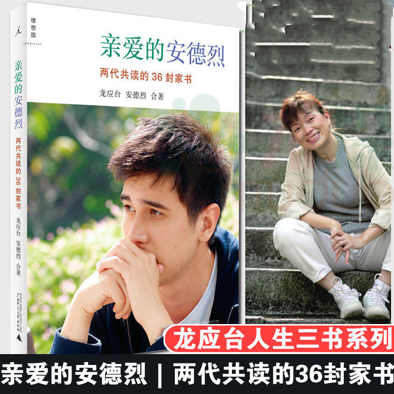 亲爱的安德烈(两代共读的36封家书) 人生三书 插图第2版龙应台著