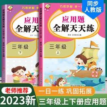 三年级应用题全解天天练上下册数学思维强化训练人教版同步练习册