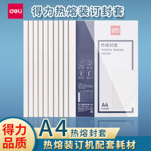 得力热熔胶套10个/包2/3/4/6/8mm热熔封套A4装订耗材封套批发