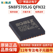 松翰单片机 SN8F5705JG QFN32 电子元器件代理商原装源头厂家批发