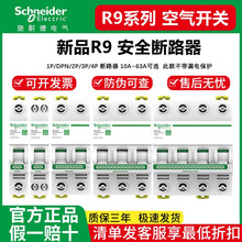 施耐德R9空气开关1P 25A 32a 40a 家用空气开关断路器不带漏保