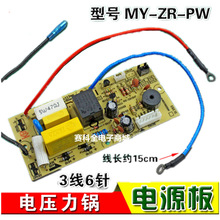 全新适用电压力锅配件MY-ZR-PW电源板主板电路板控制板