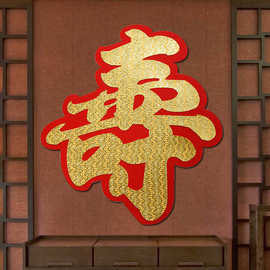 无纺布绒布贴金老人贺寿生日祝寿做寿拜寿宴大堂电视墙寿字贴布置