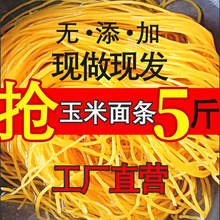 5斤装正宗玉米面条东北纯黄玉米面条麻辣烫商用速食粗粮低脂肪鲜