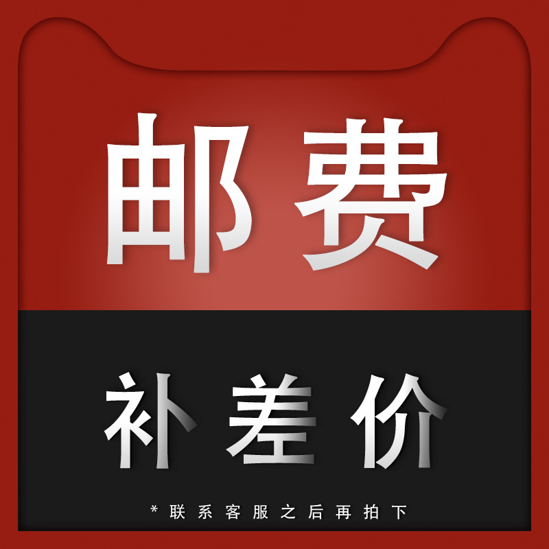 邮费补差价链接联系客服拍下-阿里巴巴