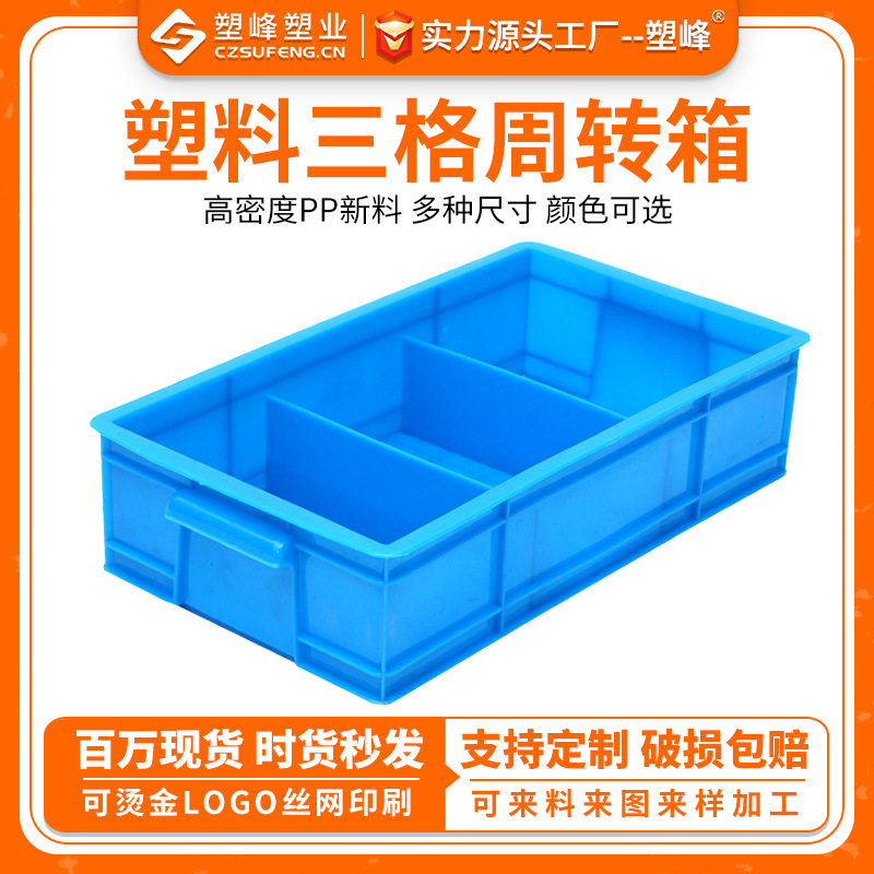 蓝色现货3格塑料周转箱 可分类三格零件箱五金塑胶盒含隔断塑料箱