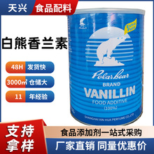 现货批发 食品添加剂增味剂增香剂香草醛 烘焙糕点 白熊牌香兰素