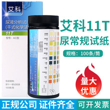 艾科11T尿11项尿试纸尿常规多项尿液检测试纸条十一项尿试条100条