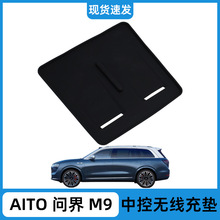 适用于AITO问界M9中控无线充垫硅胶防滑垫防尘垫汽车内饰改装配件