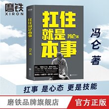 【推荐】扛住就是本事 冯仑 正版如何谈判挣钱经营 抗住就是