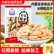 内蒙古手工瓜子批发  多味葵花籽零食一件代发大颗粒瓜子218g/袋