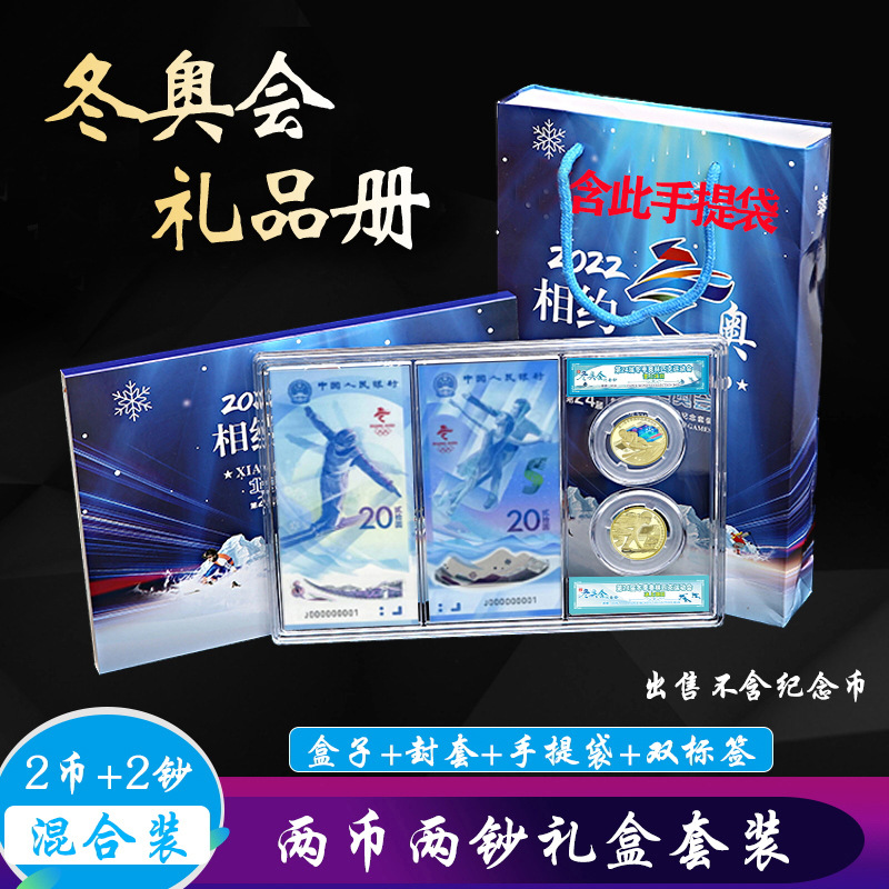 会两币两钞礼品册2币2钞纪念币卡册纪念钞收纳钱币收藏手提袋