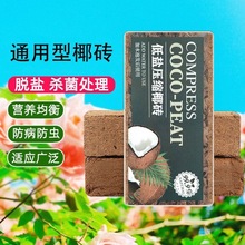 椰砖营养土养花通用型椰糠基质花土种菜专用泥土脱盐多肉压缩椰土