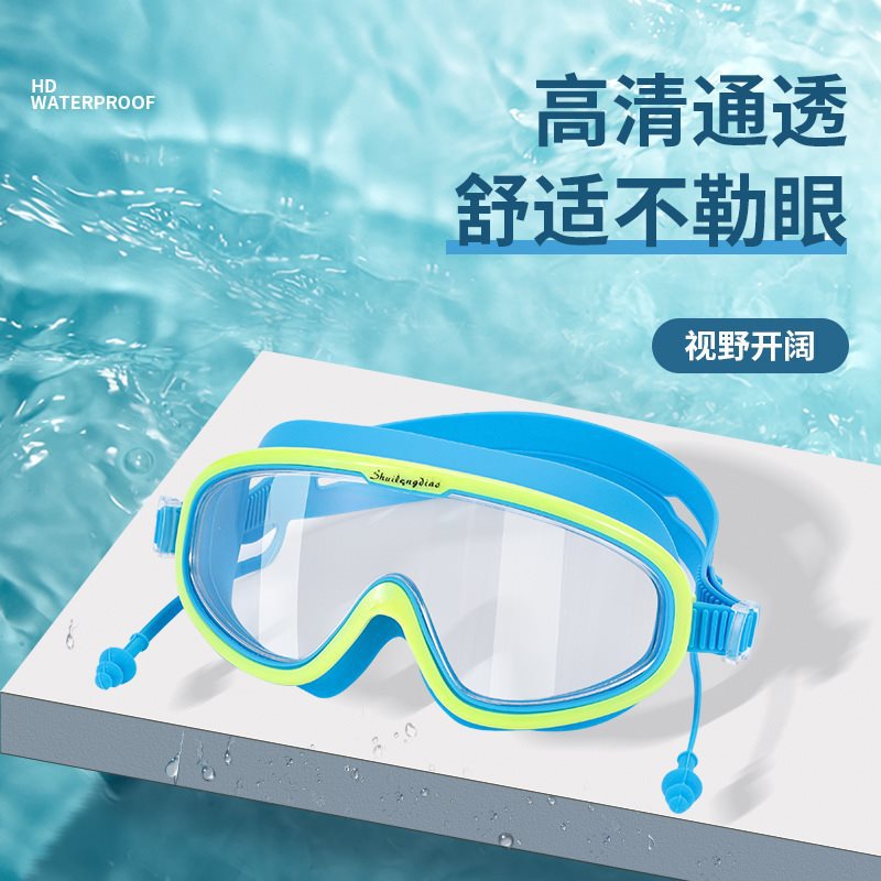 大框儿童泳镜高清防水防雾游泳眼镜耳塞游泳镜男女儿童3-12岁潜水