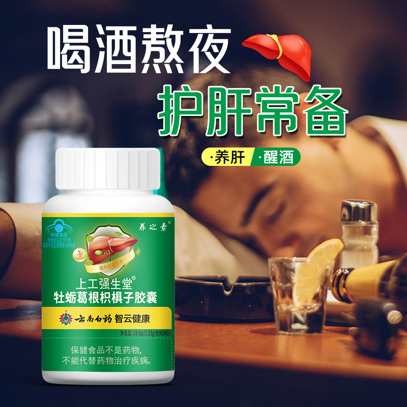 云南白药上工强生堂牡蛎葛根枳椇子胶囊60粒 护肝 可批发代发