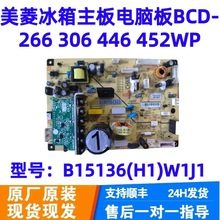 冰箱主板电脑板BCD-266 306 446 452WP电源板B15136(H1)W1J1