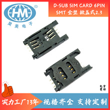 手机卡连接器SIM CARD 6PIN SMT 全塑掀盖式2.3H有柱卡座连接器