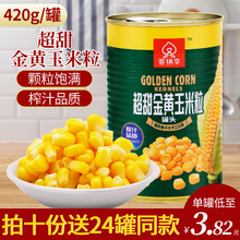 即食玉米粒罐头 420g*12罐装餐饮商用黄金松仁新鲜水果玉米烙材料