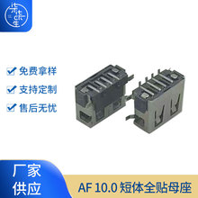 AF 10.0 短体全贴母座 6.3:6.8 USB母座 硬盘电脑接口usb 连接器