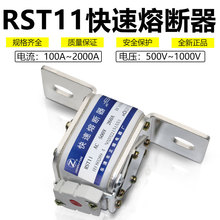 快熔RST11-690V800V/1000A1200A1250A1500A1800A2000A快速熔断器