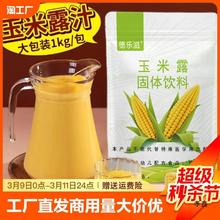 玉米露粉1kg 速溶冲饮玉米汁脏脏茶商用奶茶店挂壁原材料