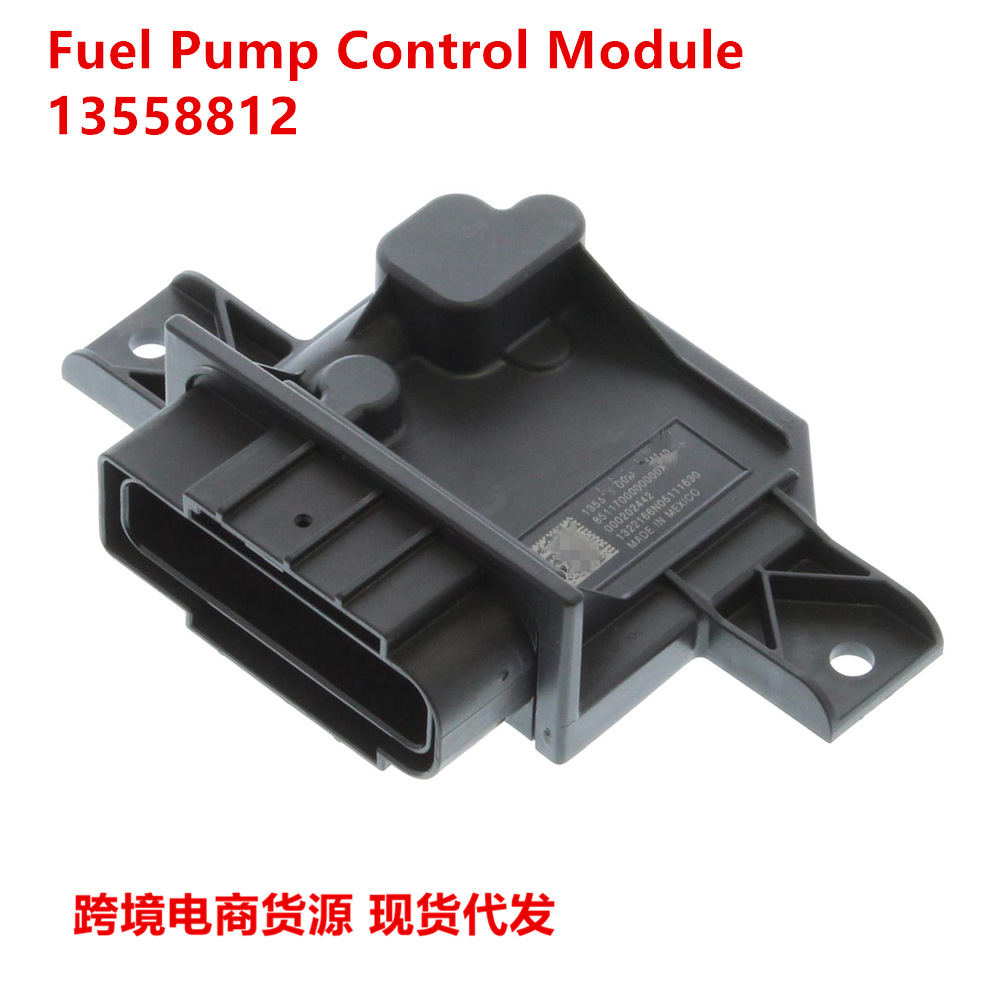 适用于美国通用汽车模块13558812 燃油泵动力控制模块13558812a