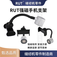 RUT强磁防震缝纫机通用手机支架平车磁铁固定手机夹子锁边机坎车