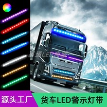 卡车灯条24V货车24伏LED灯带工程车户外警示灯装饰气氛灯