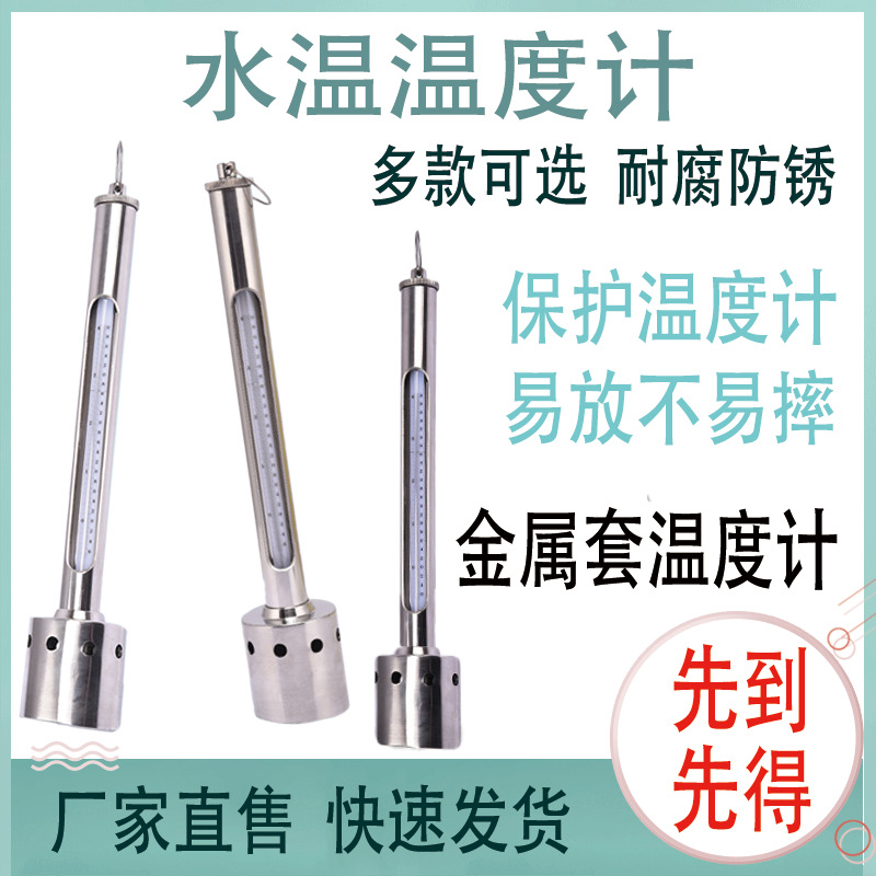 水族玻璃温度表不锈钢304#海水养殖温度计水温套淡水表层测温仪