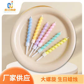 生日派单蜡烛螺旋生日蜡烛工厂供应马卡龙色螺纹蛋糕派对蜡烛火焰