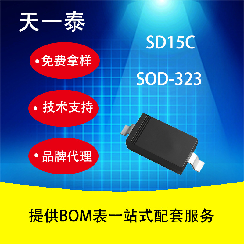 代理UMW SD15C SOD-323 广东友台半导体 ESD/TVS管