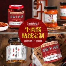 牛肉酱贴纸logo标签二维码设计瓶身贴瓶盖封口贴纯手工制作秘制香