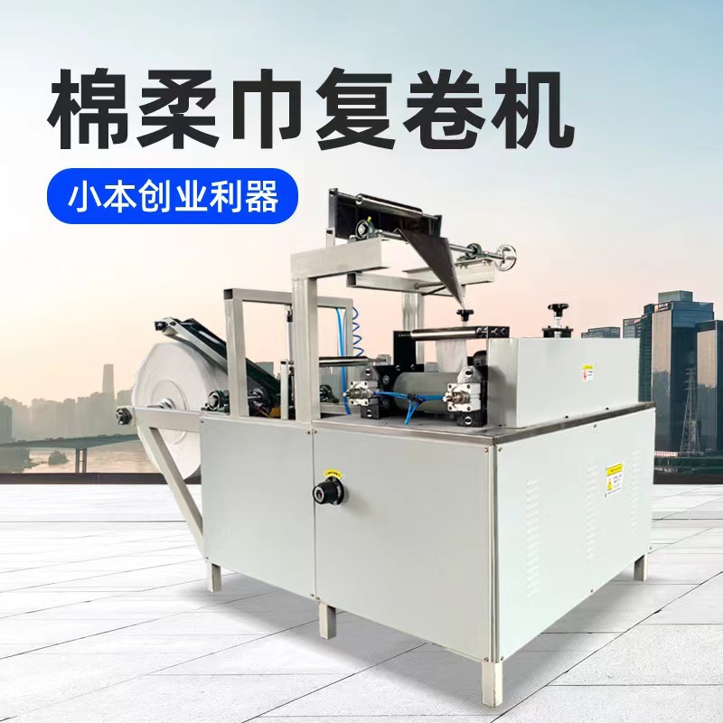 厂家直供洗脸巾机器一次性洁面巾设备 收卷一次性洗脸机