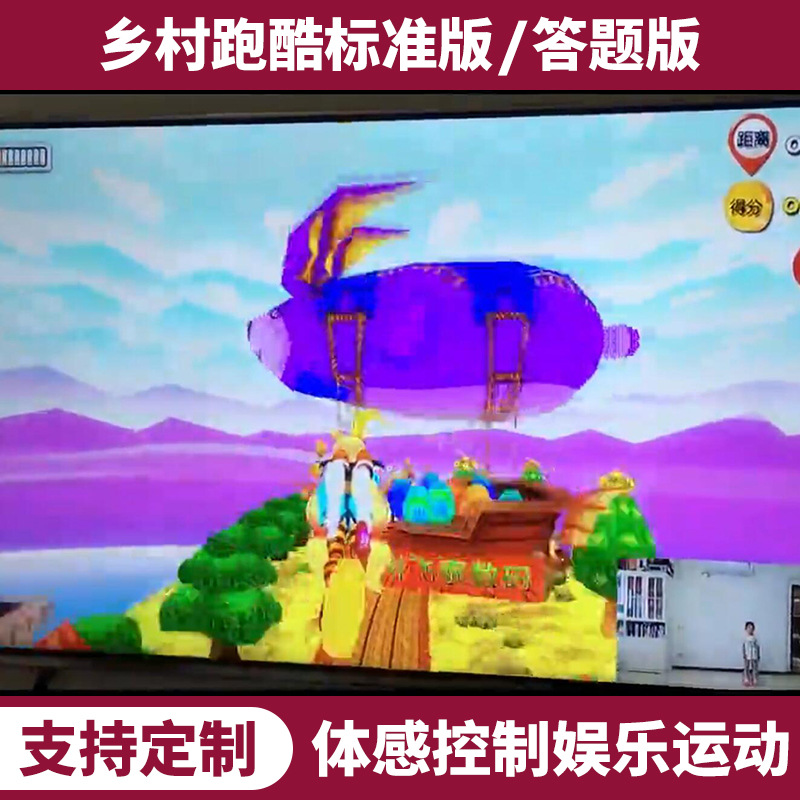乡村跑酷答题版体感控制娱乐活动游戏多人互动ar竞赛闯关挑战系统