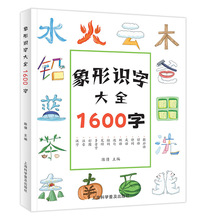 象形识字大全1600字儿童识字启蒙认知书4-6岁5幼儿园学生字认汉字