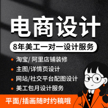 淘宝阿里巴巴店铺装修主图详情页设计网页抖音制作美工包月抠图