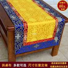 藏族供佛桌布佛台布仙堂布藏式装饰佛堂家用香案布供桌布抄经垫布