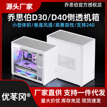 乔思伯D30/D40玻璃侧透240水冷白色铝合金MATX台式电脑ITX小机箱