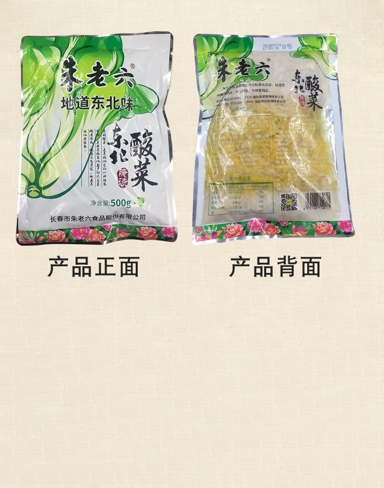 东北酸菜500g真空袋装农家特产大缸腌制白菜真空朱老六酸菜丝