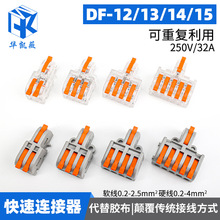 厂家DF12-15系列快速接线端子分线器可固定按压式快速连接器批发