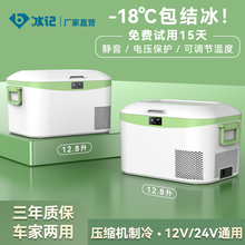 冰记2023款车载冰箱车家两用压缩机冷冻冷藏货车12V24V户外12.8L