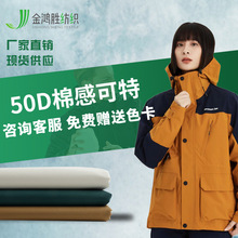 50D棉感可特绒感外套服装布料 三合一冲锋衣面料户外滑雪服布料