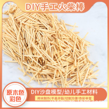 批发定制DIY原色火柴棒彩色沙盘模型手工材料儿童美术创意火柴棒