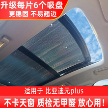 比亚迪元plus全景天窗遮阳帘汽车防晒隔热遮阳挡遮光板镭射吸盘款