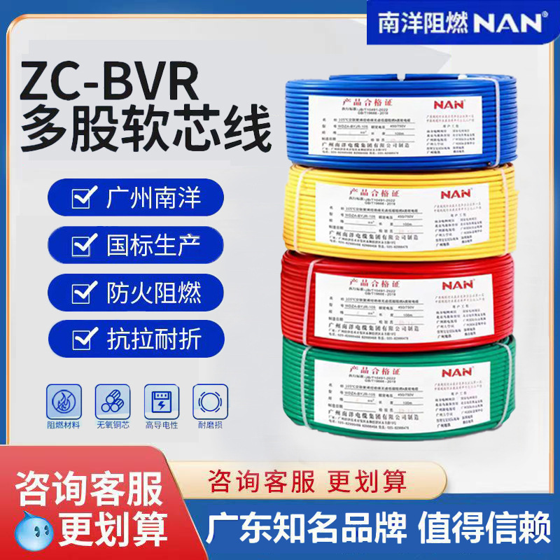 广州南洋电线BVR1.5/2.5/4/6平方家装电线阻燃国标硬芯单支线南牌