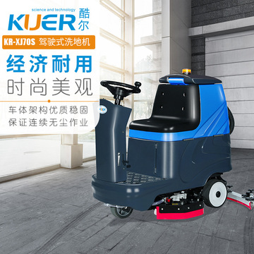 酷尔驾驶式工业商场超市洗地机工厂车间物业地下停车库拖地机商用