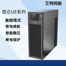 艾特网能UPS电源昆仑系列长效机1KVA 2KVA 3KVA 6KVA 10KVA小功率