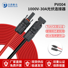 MC4光伏连接器1000V耐压接头公母插头光伏组件太阳能汇流电池组件